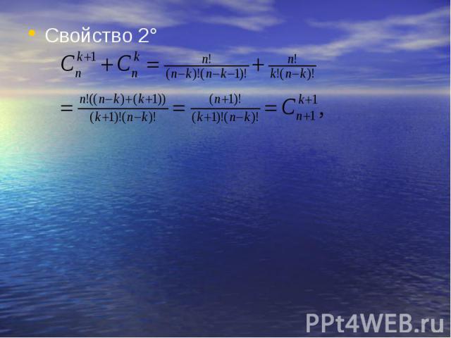 Свойство 2° Свойство 2°