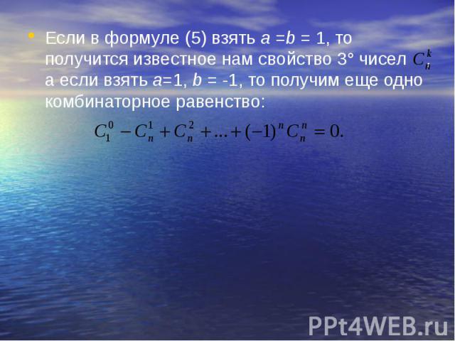 Если в формуле (5) взять а =b = 1, то получится известное нам свойство 3° чисел , а если взять а=1, b = -1, то получим еще одно комбинаторное равенство: Если в формуле (5) взять а =b = 1, то получится известное нам свойство 3° чисел , а если взять а…