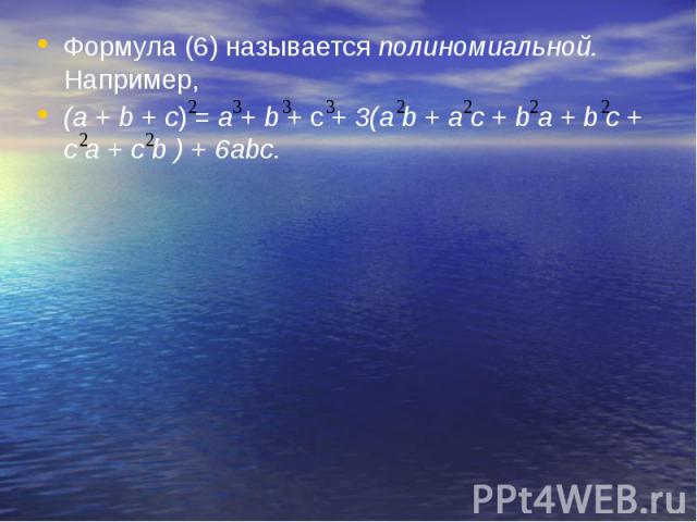 Формула (6) называется полиномиальной. Например, Формула (6) называется полиномиальной. Например, (а + b + с) = а + b + с + 3(а b + а с + b а + b с + с а + c b ) + 6abc.