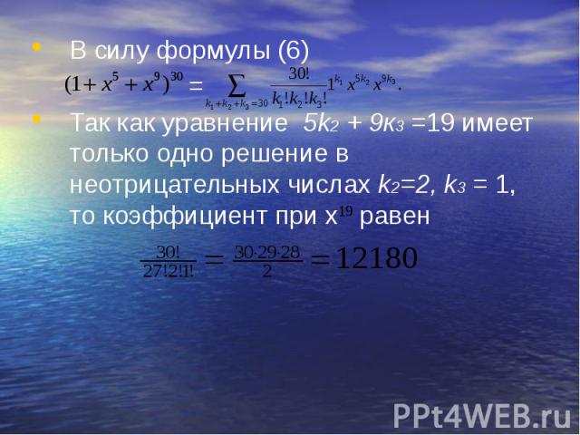 В силу формулы (6) В силу формулы (6) = Так как уравнение 5k2 + 9к3 =19 имеет только одно решение в неотрицательных числах k2=2, k3 = 1, то коэффициент при х равен