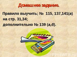 Правило выучить; № 115, 137,141(а) Правило выучить; № 115, 137,141(а) на стр. 31