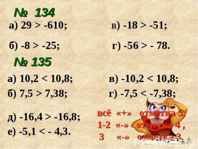 а) 10,2 < 10,8; в) -10,2 < 10,8; а) 10,2 < 10,8; в) -10,2 < 10,8; б) 7,5 > 7,38; г) -7,5 < -7,38; д) -16,4 > -16,8; е) -5,1 < - 4,3.
