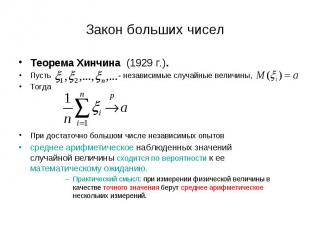 Теорема Хинчина (1929 г.). Теорема Хинчина (1929 г.). Пусть - независимые случай