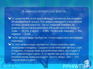 В среднем 9% всей пресной воды человечество изымает из окружающей среды. Эта циф