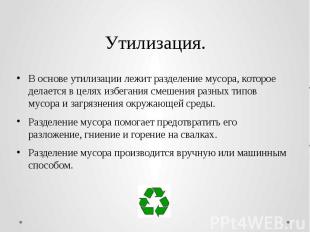 Утилизация. В основе утилизации лежит разделение мусора, которое делается в целя