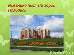 Идеально чистый город Ноябрьск