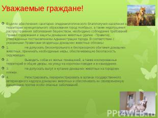 Уважаемые граждане! В целях обеспечения санитарно-эпидемиологического благополуч