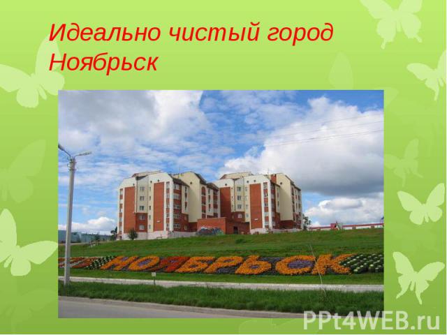 Идеально чистый город Ноябрьск