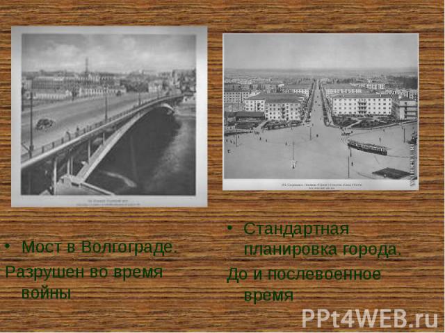 Мост в Волгограде. Мост в Волгограде. Разрушен во время войны