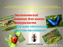 Экологический дневник для юного натуралиста «Изучаем обитателей царства насекомы