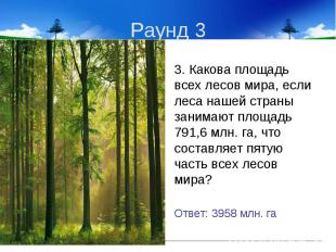 3. Какова площадь всех лесов мира, если леса нашей страны занимают площадь 791,6