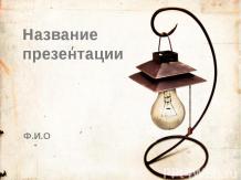 Шаблон «Старая лампа» для презентации PowerPoint