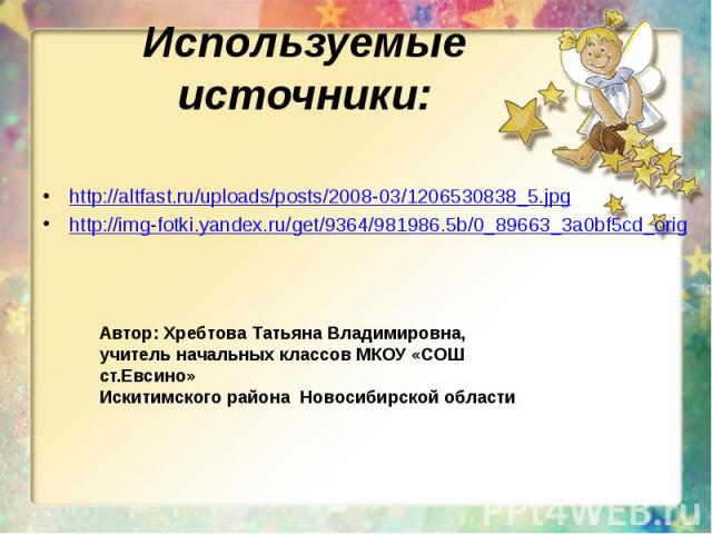 Используемые источники: http://altfast.ru/uploads/posts/2008-03/1206530838_5.jpg http://img-fotki.yandex.ru/get/9364/981986.5b/0_89663_3a0bf5cd_orig