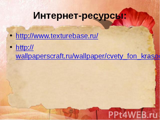 Интернет-ресурсы: http://www.texturebase.ru/ http://wallpaperscraft.ru/wallpaper/cvety_fon_krasochnyy_pyatna_tekstura_50682