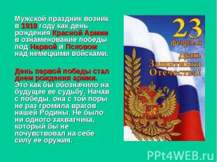 Мужской праздник возник в 1918 году как день рождения Красной Армии в ознаменова