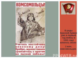 В ряды Красной Армии уже в первый год войны в 1941 году влилось около 2 млн. ком