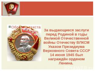 За выдающиеся заслуги перед Родиной в годы Великой Отечественной войны Отечеству