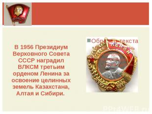 В 1956 Президиум Верховного Совета СССР наградил ВЛКСМ третьим орденом Ленина за