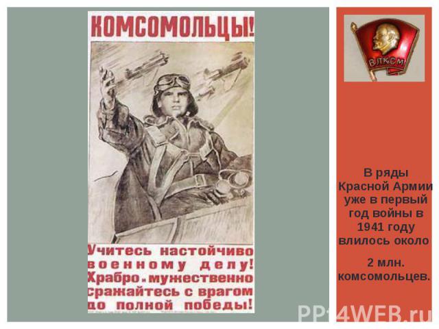 В ряды Красной Армии уже в первый год войны в 1941 году влилось около 2 млн. комсомольцев.