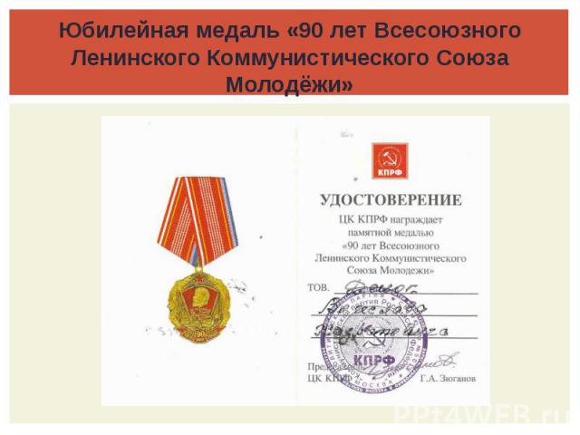 Юбилейная медаль «90 лет Всесоюзного Ленинского Коммунистического Союза Молодёжи»