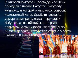 В отборочном туре «Евровидение-2012» победили с песней Party for Everybody, музы