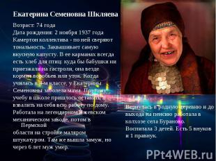 Екатерина Семеновна Шкляева Возраст: 74 года Дата рождения: 2 ноября 1937 года К