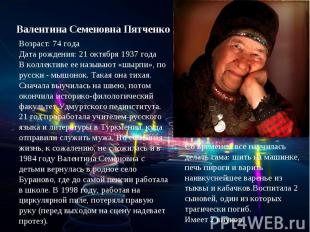 Валентина Семеновна Пятченко Возраст: 74 года Дата рождения: 21 октября 1937 год