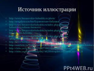Источник иллюстрации http://www.buranovskie-babushki.ru/photo/ http://megalyrics