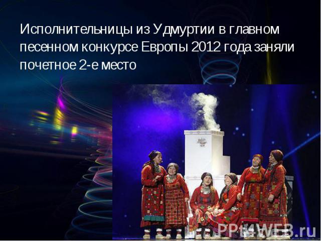 Исполнительницы из Удмуртии в главном Исполнительницы из Удмуртии в главном песенном конкурсе Европы 2012 года заняли почетное 2-е место