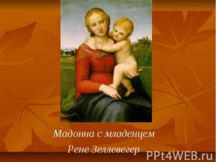 Мадонна с младенцем Мадонна с младенцем Рене Зеллевегер