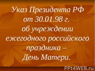 Указ Президента РФ от 30.01.98 г. об учреждении ежегодного российского праздника