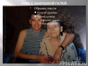 2006г С БАБУШКОЙ ГАЛЕЙ.