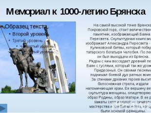 Мемориал к 1000-летию Брянска
