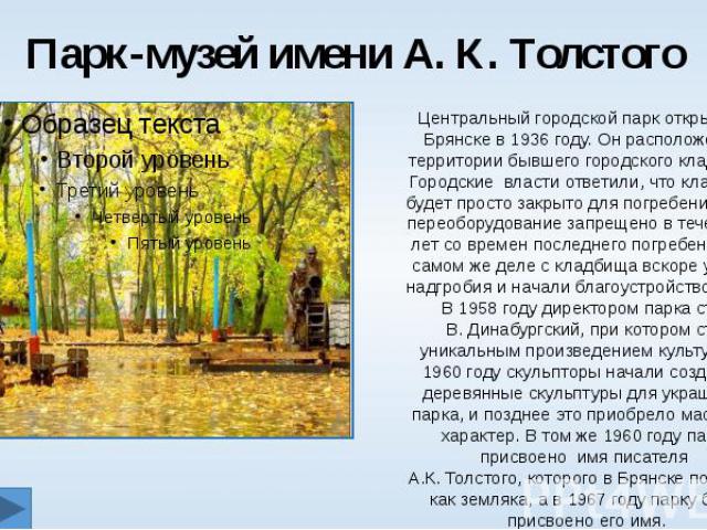 Парк-музей имени А. К. Толстого