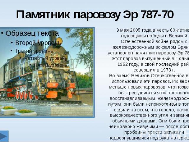 Памятник паровозу Эр 787-70