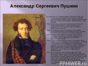 Александр Сергеевич Пушкин Русский поэт А.С. Пушкин родился в Москве в 1799 году