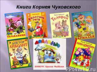 Книги Корнея Чуковского