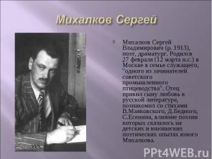 Михалков Сергей Владимирович (р. 1913), поэт, драматург. Родился 27 февраля (12