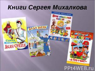 Книги Сергея Михалкова