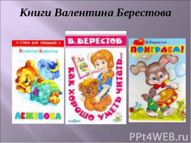 Книги Валентина Берестова