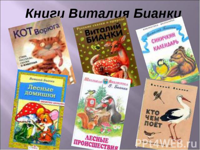 Книги Виталия Бианки
