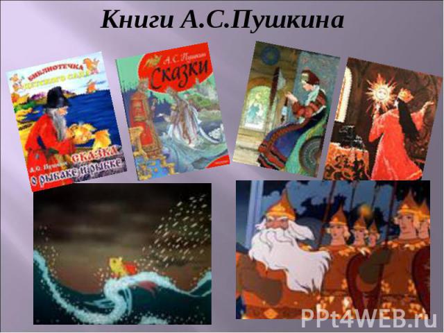 Книги А.С.Пушкина