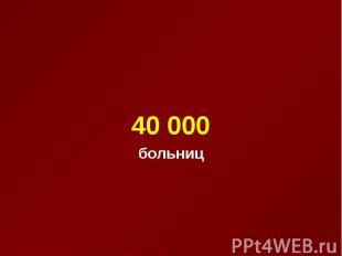 40 000 больниц
