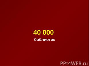 40 000 библиотек