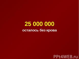 25 000 000 осталось без крова