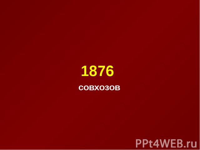 1876 совхозов