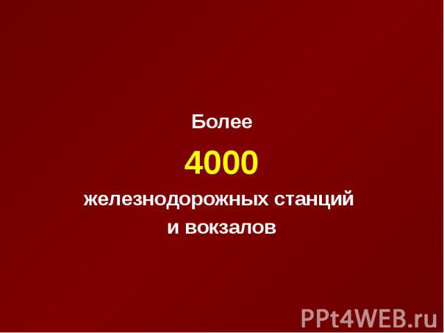 Более 4000 железнодорожных станций и вокзалов