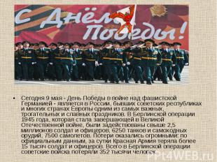 Сегодня 9 мая - День Победы в войне над фашистской Германией - является в России