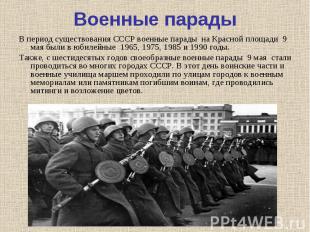 В период существования СССР&nbsp;военные парады &nbsp;на Красной площади&nbsp; 9