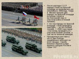 После распада СССР парады&nbsp;9 мая&nbsp;на Красной площади не проводились до ю